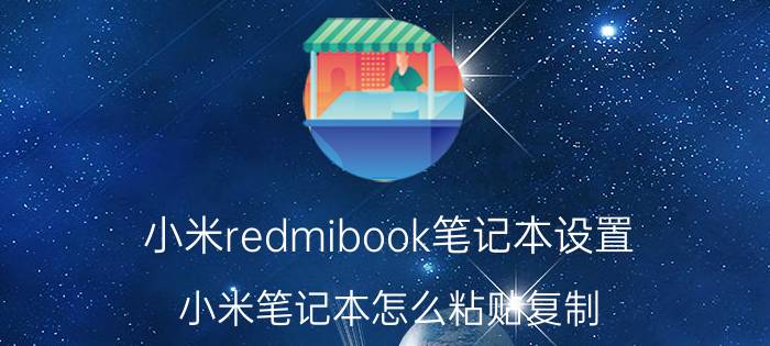 小米redmibook笔记本设置 小米笔记本怎么粘贴复制？